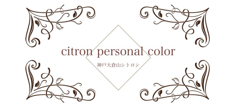 神戸三宮のおすすめパーソナルカラー診断サロン 気軽に試せる店も Pathee パシー